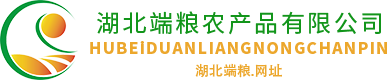 洪湖市端粮农产品有限公司 重点发展水稻、大豆、玉米，稳定发展优质大米产业。_食品