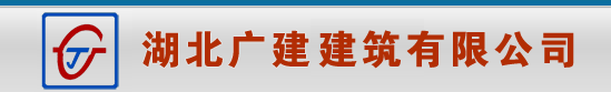 湖北广建建筑有限公司