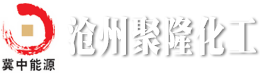 聚氯乙烯树脂_PVC树脂厂家_氢氧化钠烧碱厂家_盐酸液氯生产厂家-沧州聚隆化工有限公司