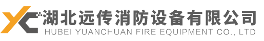 气体灭火系统_气溶胶灭火系统_七氟丙烷气体灭火装置_湖北远传消防公司