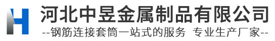 钢筋连接套筒-冷挤压钢筋套筒-墩粗套筒_套筒厂家_河北中昱金属制品有限公司