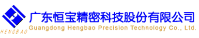 广东恒宝精密科技股份有限公司