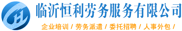 临沂出国劳务公司_临沂恒利劳务服务有限公司