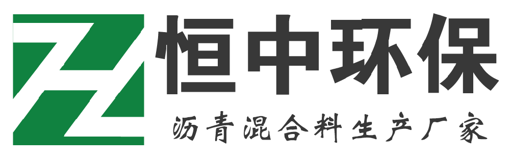 新乡郑州沥青搅拌站_沥青道路施工-恒中环保