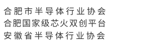 合肥市半导体行业协会