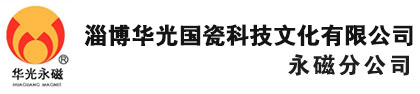 永磁材料,注塑钕铁硼磁体,粘结钕铁硼磁体,注塑铁氧体产品-淄博华光国瓷科技文化有限公司永磁分公司