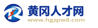 黄冈人才网_黄冈市人才市场最新求职找工作招聘信息