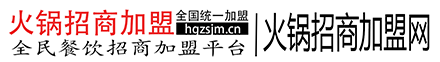 火锅招商加盟网 一个不专注火锅招商加盟的餐饮招商加盟网站