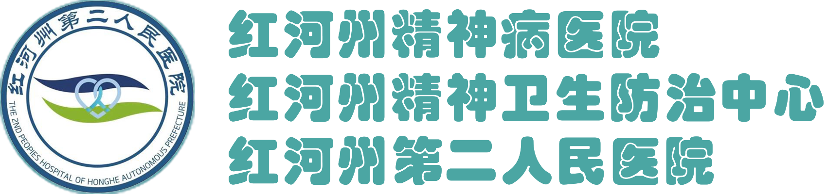 红河州第二人民医院