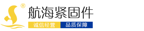 高强度螺栓|钢结构大六角螺栓|扭剪型螺栓|DIN933、DIN931、GB30螺栓、GB5781螺栓|镀锌螺栓-邯郸市航海紧固件有限公司