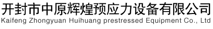 张拉千斤顶_钢绞线穿线机_智能张拉设备_开封中原辉煌预应力设备有限公司