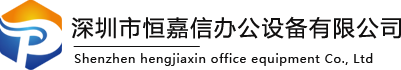 深圳打印机租赁_深圳打印机出租_深圳复印机出租_深圳市恒嘉信办公设备有限公司