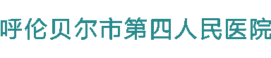 呼伦贝尔市第四人民医院