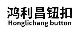 东莞四合扣-自动打扣机-工作服-童装塑料四合扣-批发生产定做-鸿利昌钮扣