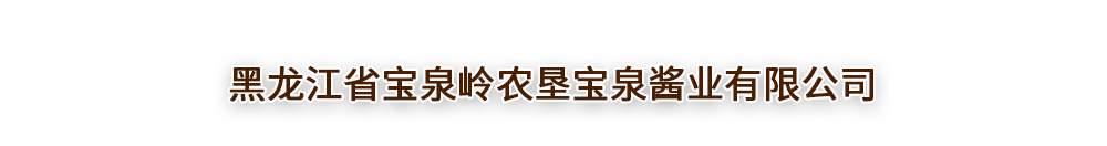 黑龙江省宝泉岭农垦宝泉酱业有限公司