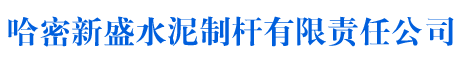 哈密新盛水泥制杆有限责任公司