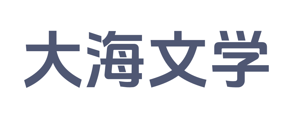 大海文学_完整文本阅读_火爆无弹窗_免费阅读