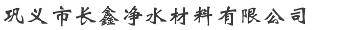 首页 - 巩义市长鑫净水材料有限公司