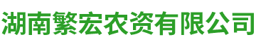 湖南繁宏农资有限公司_繁宏农资_长沙农药批发|长沙杀菌剂批发|长沙除草剂批发|杀虫剂批发