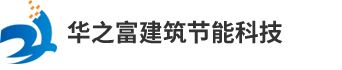 湖南华之富建筑节能科技有限公司