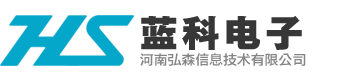 河南蓝科电子_河南弘森信息技术有限公司