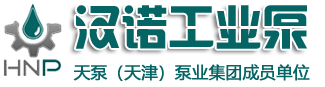 柱塞泵,清洗机,高压清洗机,注水泵,油田注水泵-天津汉诺工业泵制造有限公司