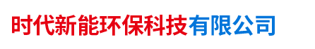 湖南时代新能环保科技有限公司|灰砂砖·水泥砖·挡土砖·护坡砖·路沿石