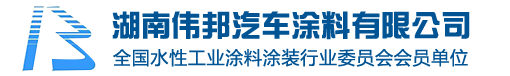 湖南伟邦汽车涂料有限公司|高光高耐候阴极电泳漆|专业电泳涂料|长沙电泳涂料