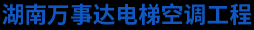 湖南万事达电梯空调工程有限公司_湖南电梯空调安装销售|湖南乘客电梯安装