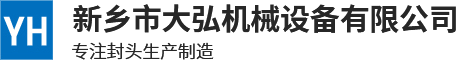 封头厂家_新乡市大弘机械设备有限公司