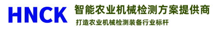 专业农业机械整机与零部件检测方案源头供应商-专业农业机械整机与零部件检测方案源头供应商