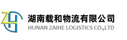 湖南载和物流有限公司-湖南汽车零部件物流公司_长沙物流公司_长沙货运公司_湖南物流公司