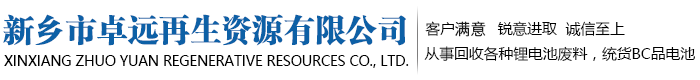 锂电池废料回收-新乡市卓远再生资源有限公司