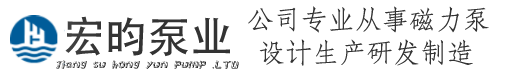 自吸|磁力|液下泵-不锈钢磁力泵-氟塑料离心泵-衬氟自吸泵-江苏宏昀泵业制造有限公司