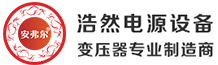 深圳市浩然电源设备有限公司,浩然电源,变压器,环形变压器,环型变压器,EI型变压器,开关变压器,灌注型变压器,防水变压器 - 深圳市浩然电源设备有限公司,浩然电源,变压器,环形变压器,环型变压器,EI型变压器,开关变压器,灌注型变压器,防水变压器