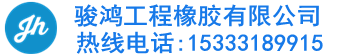 伸缩缝-桥梁伸缩缝-橡胶伸缩缝-衡水骏鸿工程橡胶有限公司