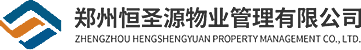 郑州恒圣源物业管理有限公司_物业管理、保安服务、电梯维修保养、  垃圾清运、化粪池清理、管道维修_物业管理、保安服务、电梯维修保养、  垃圾清运、化粪池清理、管道维修