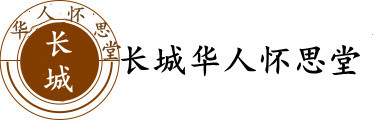 长城华人怀思堂-北京长城华人怀思堂唯一官方网站