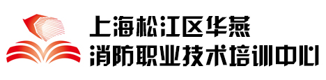 上海松江区华燕消防职业技术培训中心_培训教育