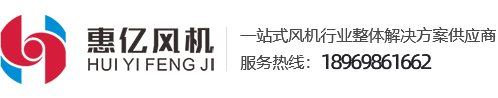 宁波惠亿风机_宁波风机厂家_宁波离心风机_宁波轴流风机_宁波新风机