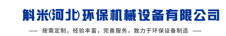 工业布袋脉冲除尘器|活性炭吸附催化燃烧设备|油烟净化设备|uv光氧净化器-斛米（河北）环保机械设备有限公司