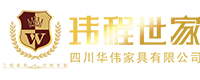 四川华伟家具有限公司-华伟家具-玮程世家_【官网】