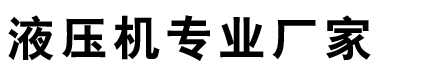 液压机-四柱液压机-单柱液压机-无锡液压机厂家