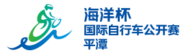 海洋杯平潭自行车公开赛