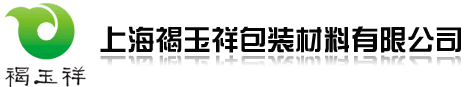 上海褐玉祥包装材料有限公司-----牛皮纸袋，纸塑复合袋，PE袋，吨袋，方底阀口袋，方底敞口袋