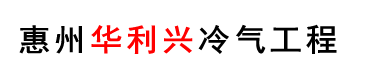 惠州华利兴冷气有限公司|惠州中央空调|格力|大金|美的中央空调