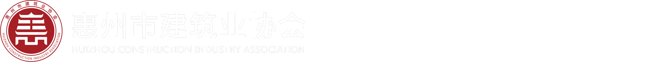 惠州建协信息网