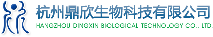 杭州鼎欣生物科技有限公司--鼎欣生物科技|杭州鼎欣|鼎欣科技