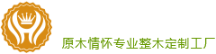 豪匠智能家居,全屋整木集成生产商,一家原木情怀专业整木定制工厂