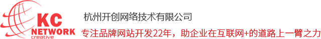 杭州开创网络|杭州网站建设|杭州网站制作|杭州网站设计|杭州做网站|杭州网站改版|杭州网络公司